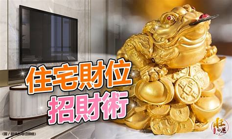 如何找家中財位|如何精準判斷家中財位？風水師獨門秘訣大公開 